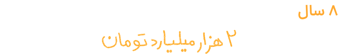 ۸ سال پر از فراز و نشیب؛ از دو اتاق کوچک تا دیداری به ارزش ۲ هزار میلیارد تومان